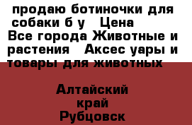 продаю ботиночки для собаки б/у › Цена ­ 600 - Все города Животные и растения » Аксесcуары и товары для животных   . Алтайский край,Рубцовск г.